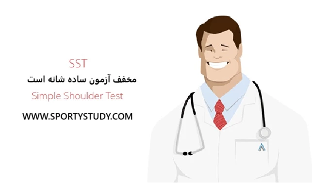آزمون ساده شانه (SST) Simple Shoulder Test