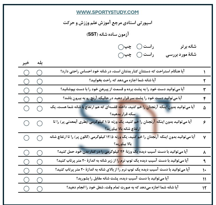 آزمون ساده شانه (SST)Simple Shoulder Test