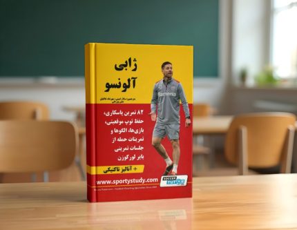 کتاب مربی‌گری ژابی آلونسو: ترجمه سالار امینی، مهرشاد خاکبان، معین پورعلی